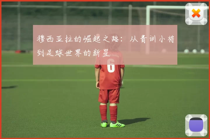 穆西亚拉的崛起之路：从青训小将到足球世界的新星